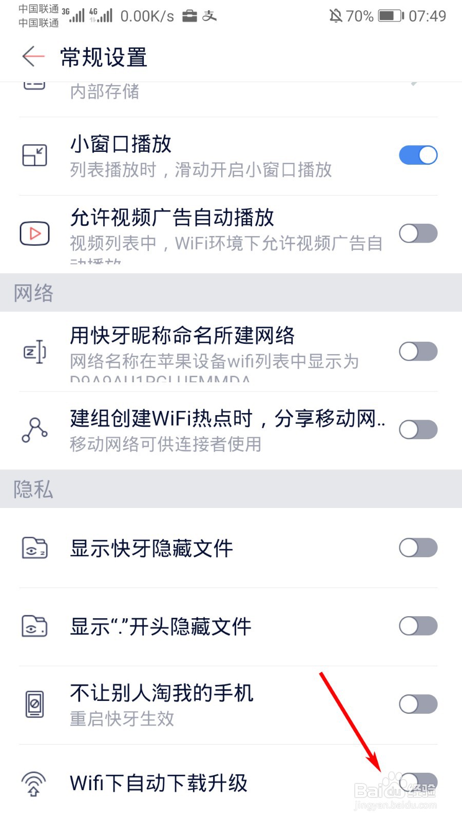 快牙怎么关闭WiFi下自动升级
