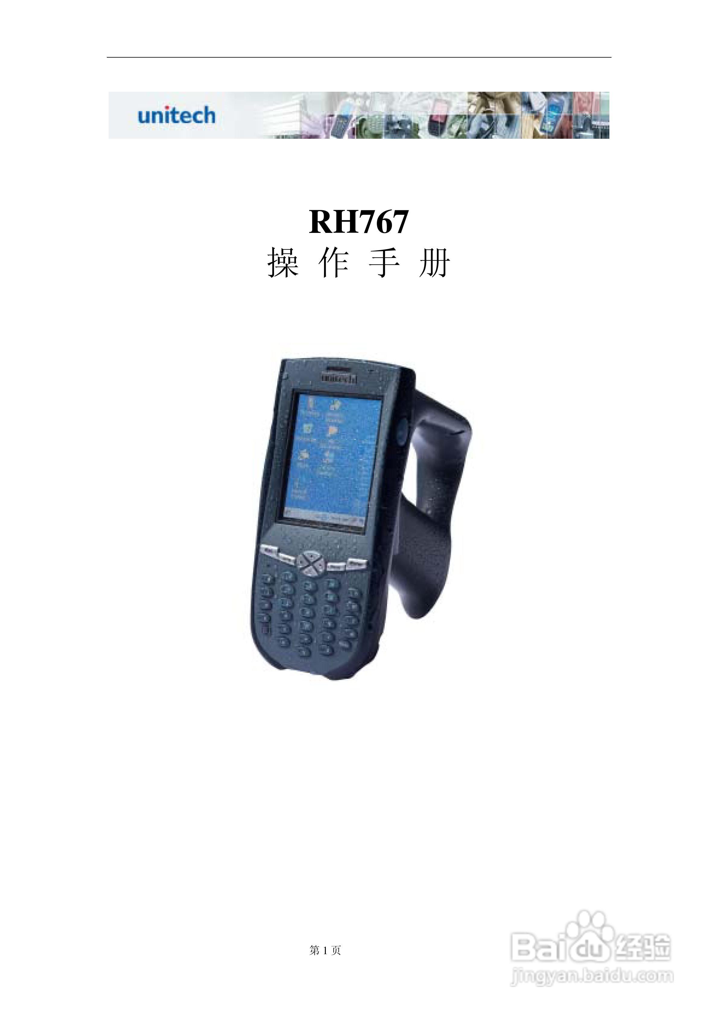 Unitech RH767数据采集器操作手册:[1]
