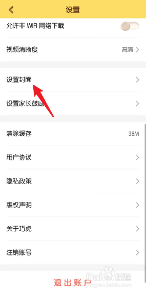 巧虎APP如何去设置封面