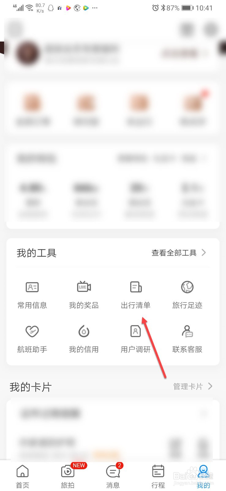 携程旅行如何给出行清单添加提醒