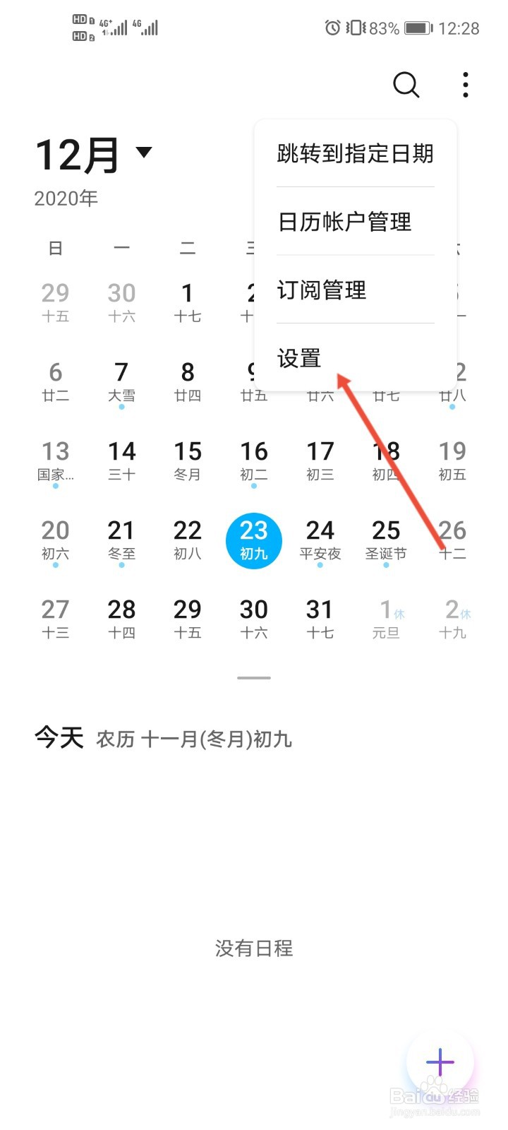 华为手机日历怎么显示周数