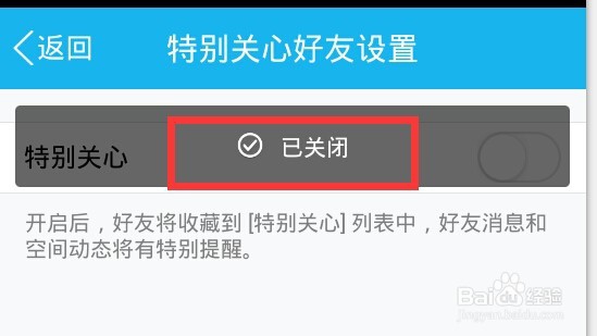 手机qq怎样开启和取消特别关心？