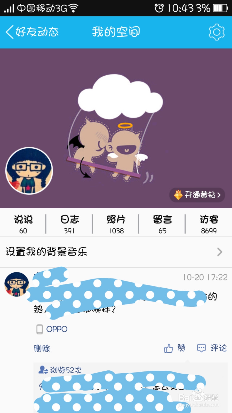 QQ空间怎么屏蔽别人的动态？