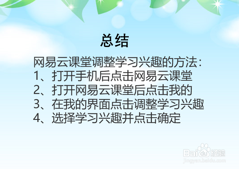 网易云课堂怎么更改学习兴趣?