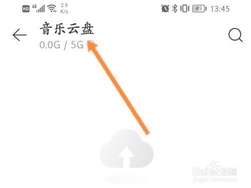 网易云盘在哪里?怎么找