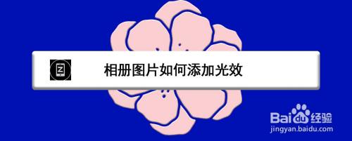 相册图片如何添加光效