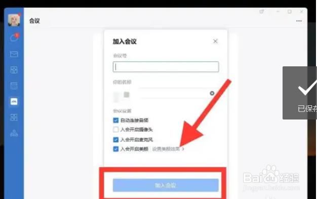 企业微信电脑版如何加入会议