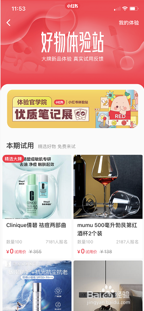 小红书好物体验站怎么进入