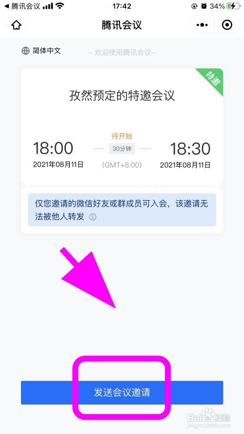 腾讯会议怎么创建特邀会议