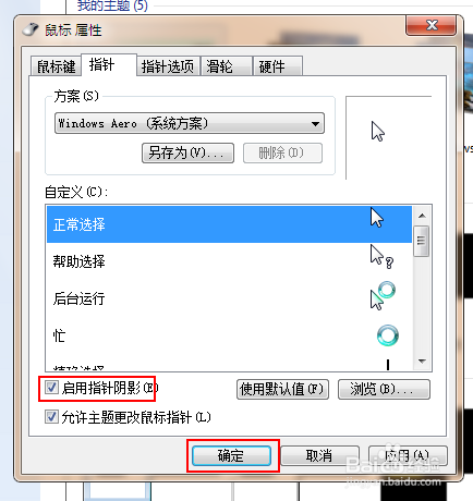 如何启用鼠标的指针阴影功能