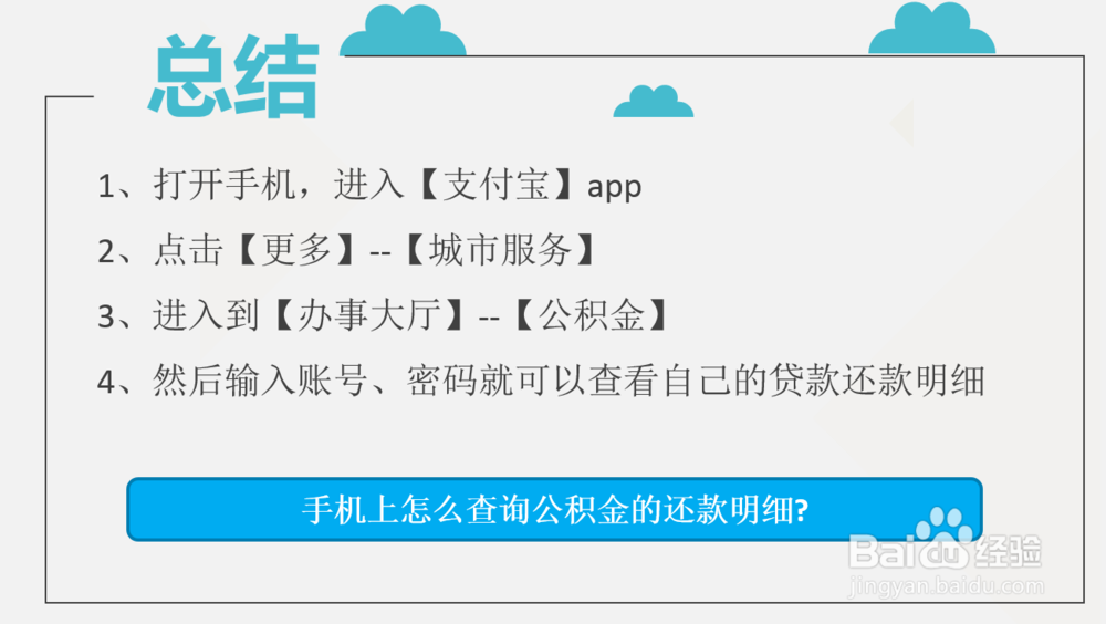 手机上怎么查询公积金的还款明细