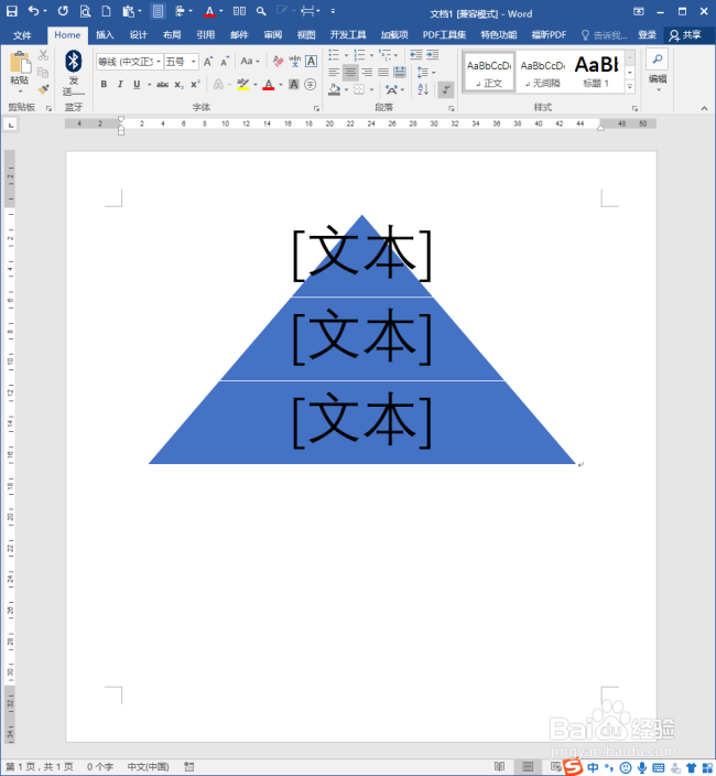 怎样在word中使用smartart制作金字塔图?