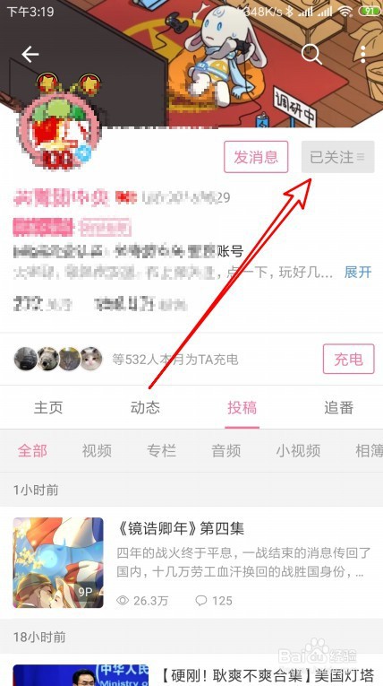 哔哩哔哩如何修改关注用户分组