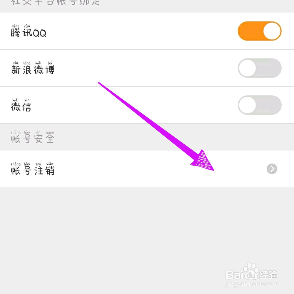 斗鱼直播APP怎么注销账号