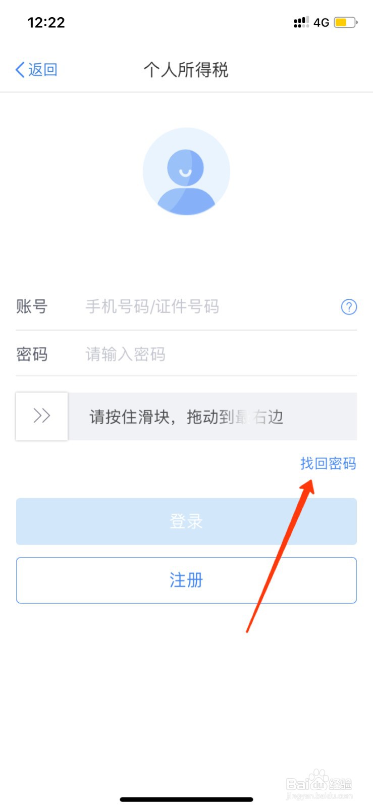 个人所得税APP密码怎么找回