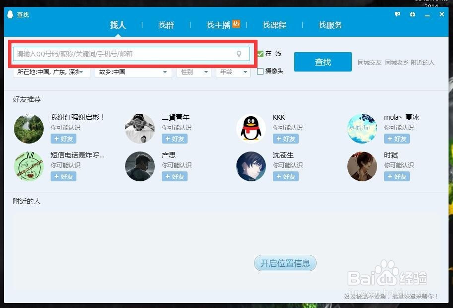 新手如何添加别人QQ为好友
