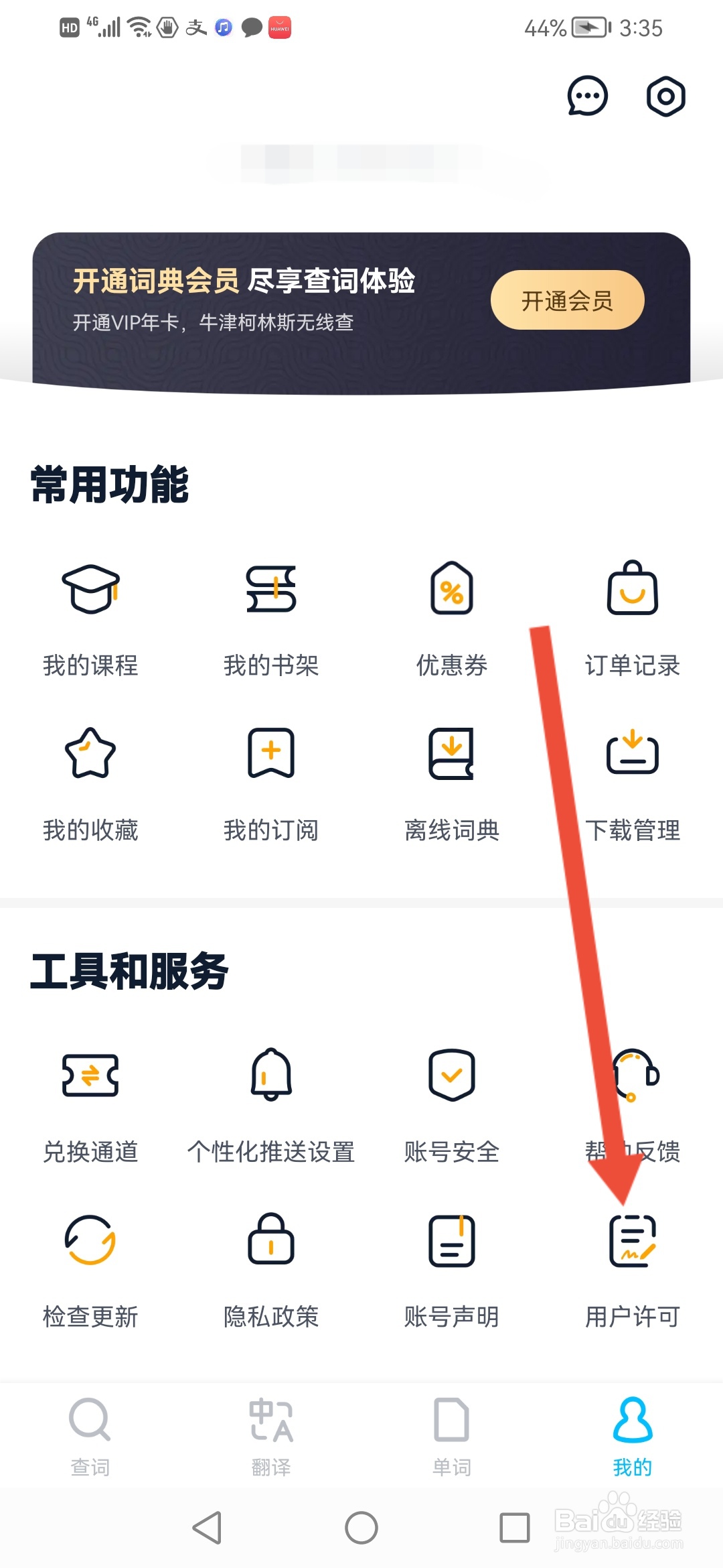 金山词霸怎么查看用户许可协议