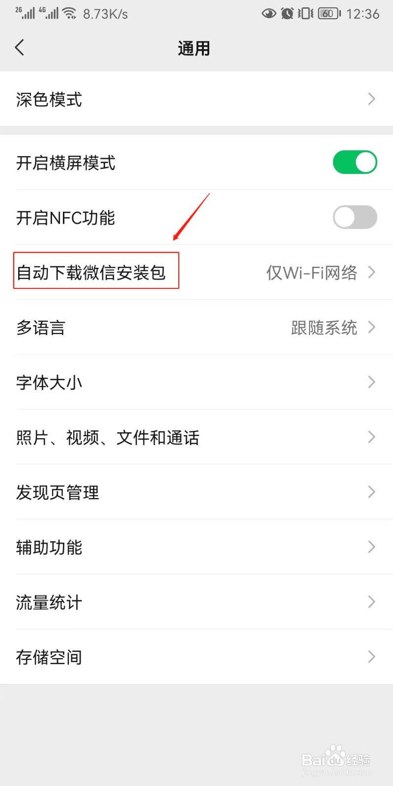 如何关闭自动下载微信安装包