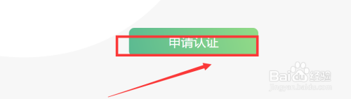 百度经验如何申请认证