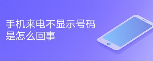 手机来电不显示号码是怎么回事