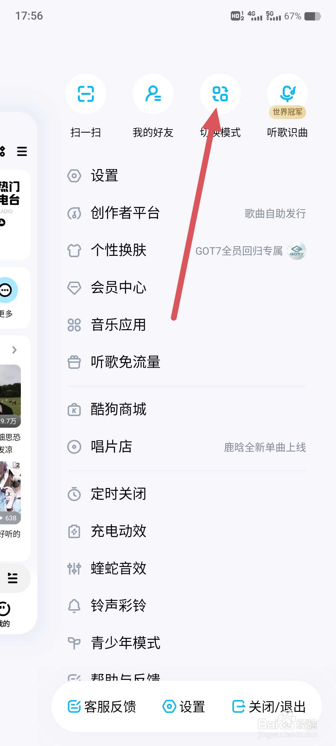 酷狗音乐如何切换为跑步模式