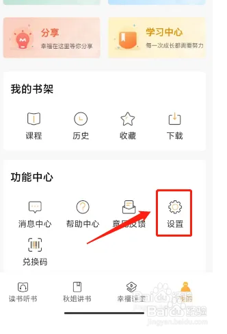 全免幸福社学习提醒功能怎么关闭
