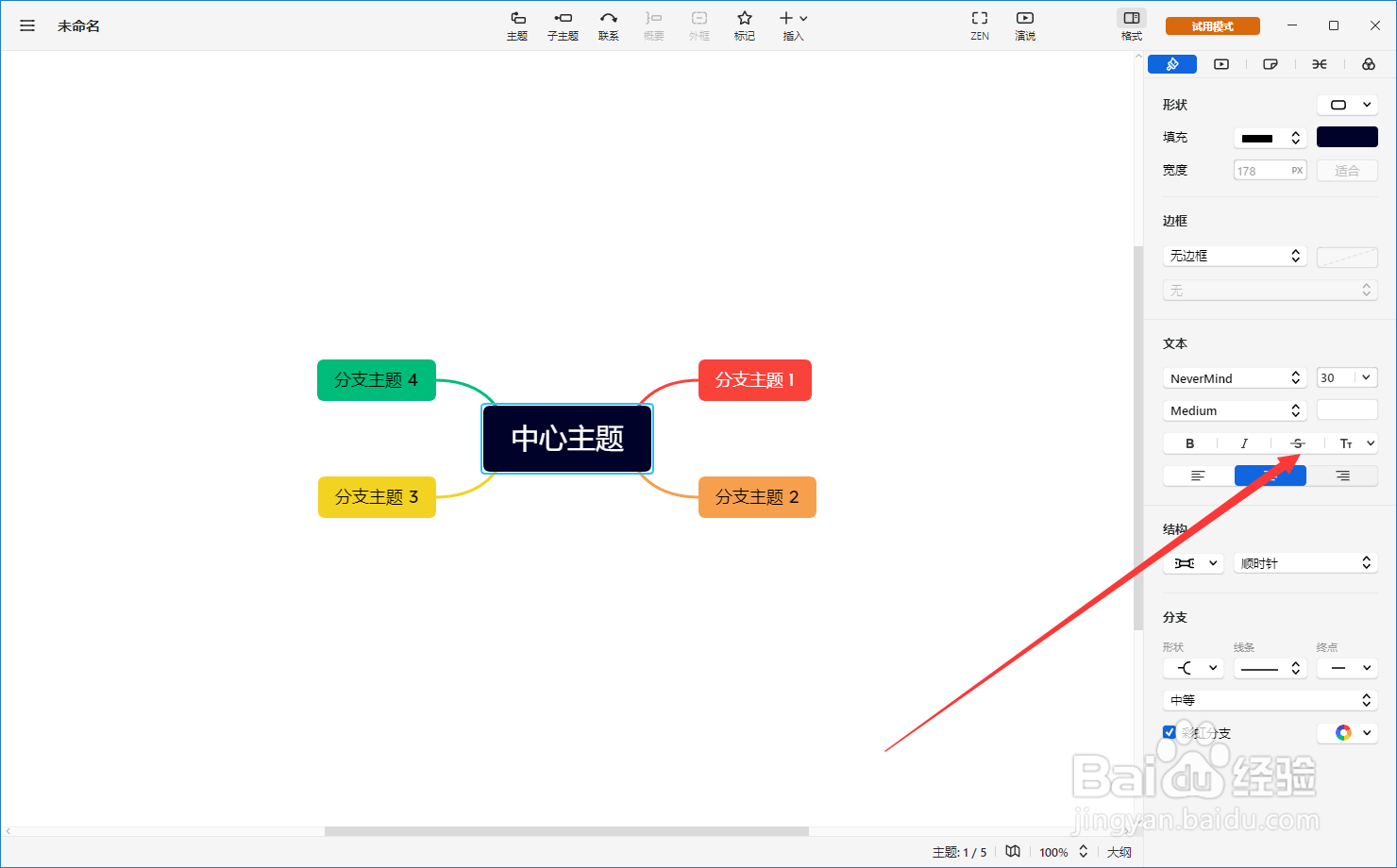 Xmind思维导图如何给主题添加删除线？