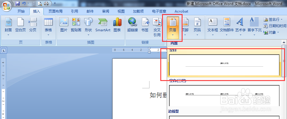 如何快速删除页眉下的横线