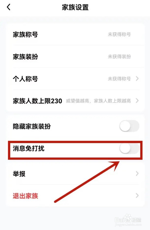 他趣app怎么设置家族消息设为免打扰