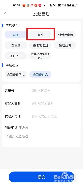 中通快递APP怎么催件