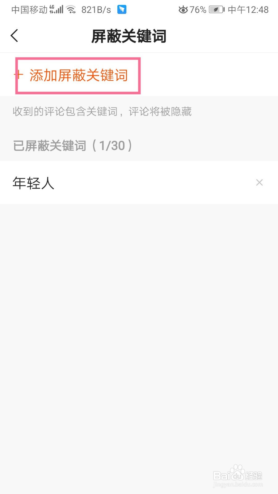 快手如何添加屏蔽关键词