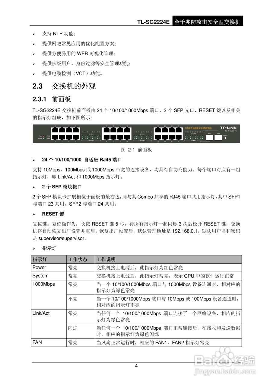 普联TP-LINK TL-SG2224E交换机使用说明书:[1]