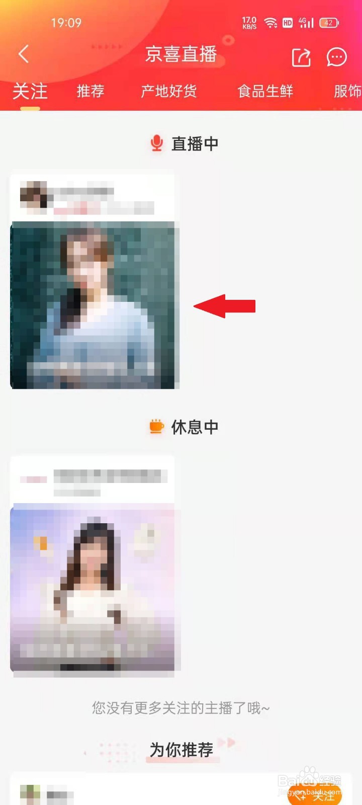 京喜APP如何查看关注的主播