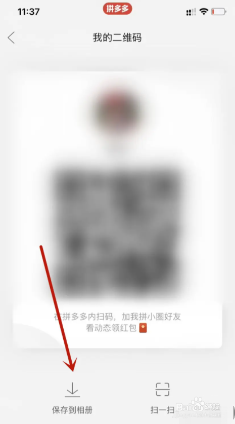 拼多多app怎么保存拼小圈二维码到相册