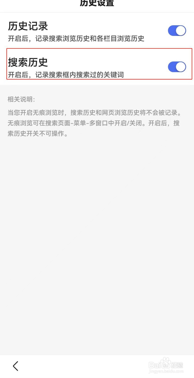 百度APP如何设置不显示搜索记录