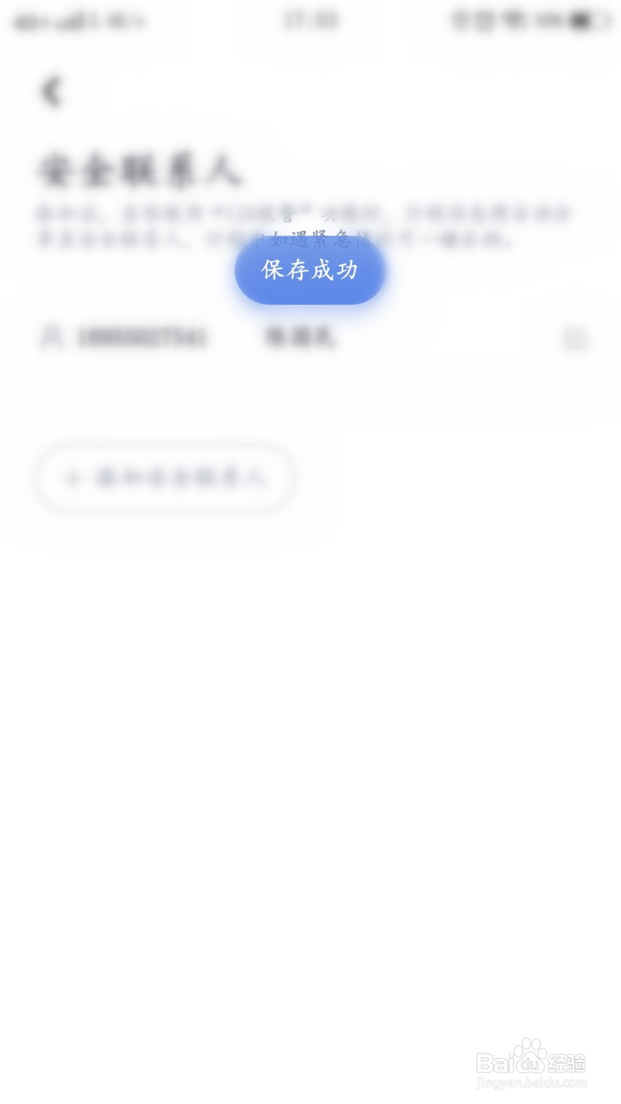 嘀嗒出行如何添加安全联系人