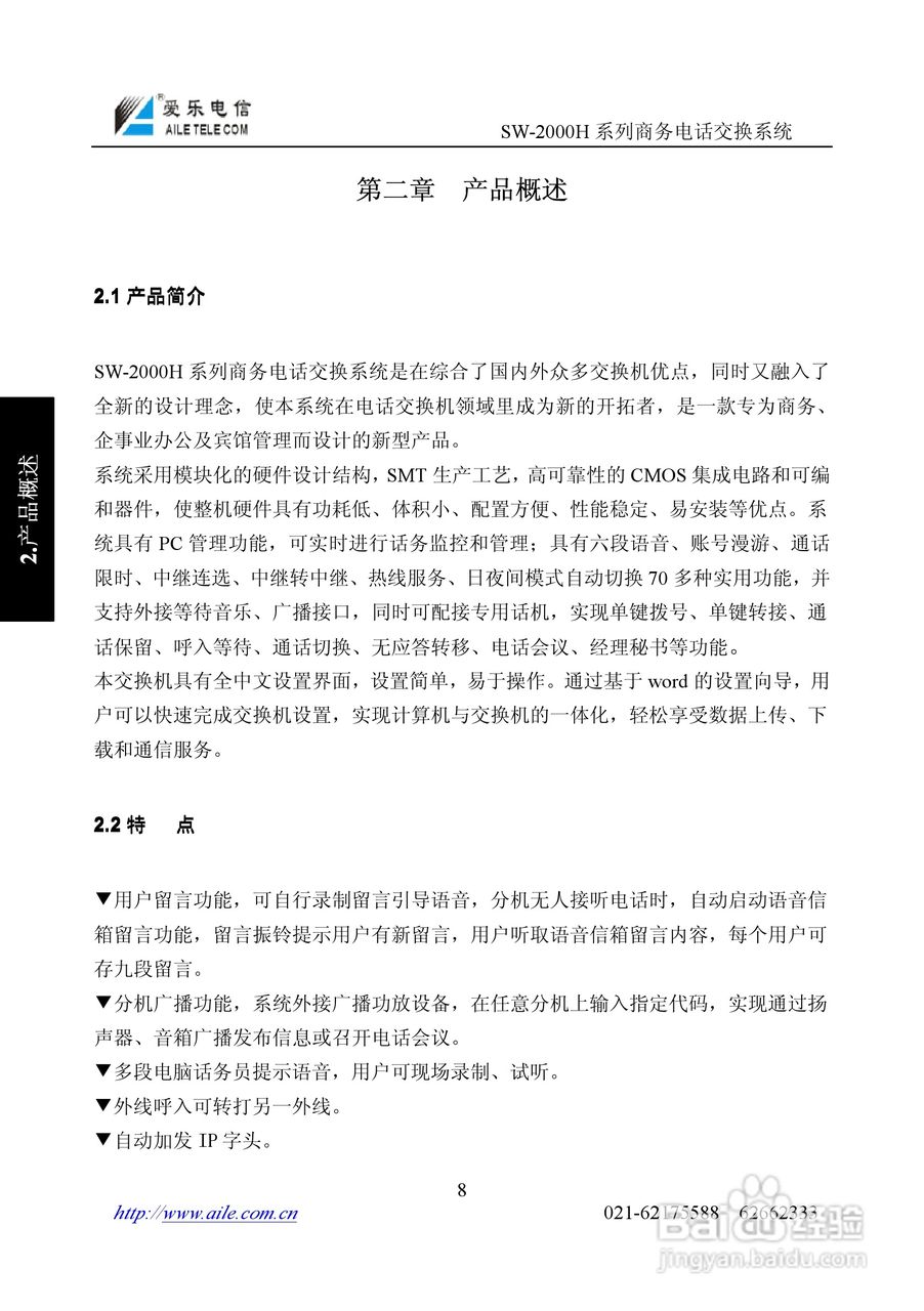 SW-2000H系列程控用户电话交换机操作说明书:[1]