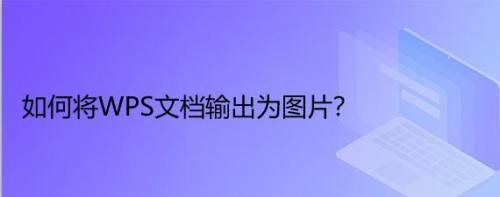 如何将wps文档输出为图片?