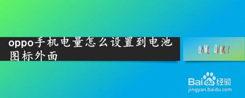 oppo手機電量怎麼設置到電池圖標外面