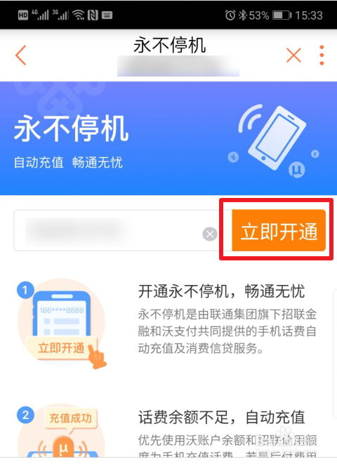 联通手机号怎么开启永不停机业务