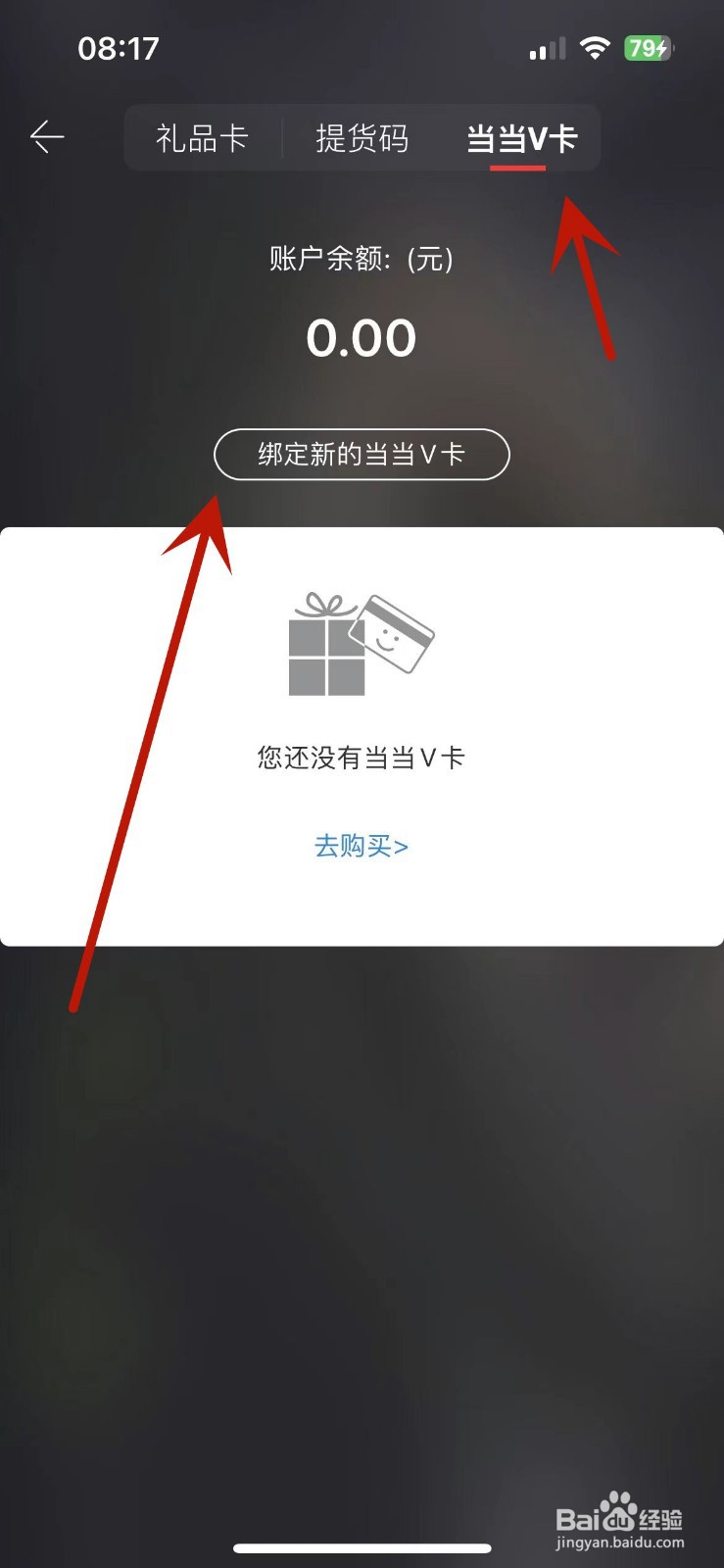 如何在当当App中绑定当当v卡