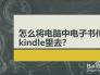 怎么将电脑中电子书传到kindle里去？
