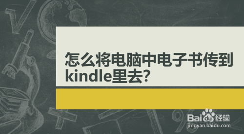 怎么将电脑中电子书传到kindle里去？