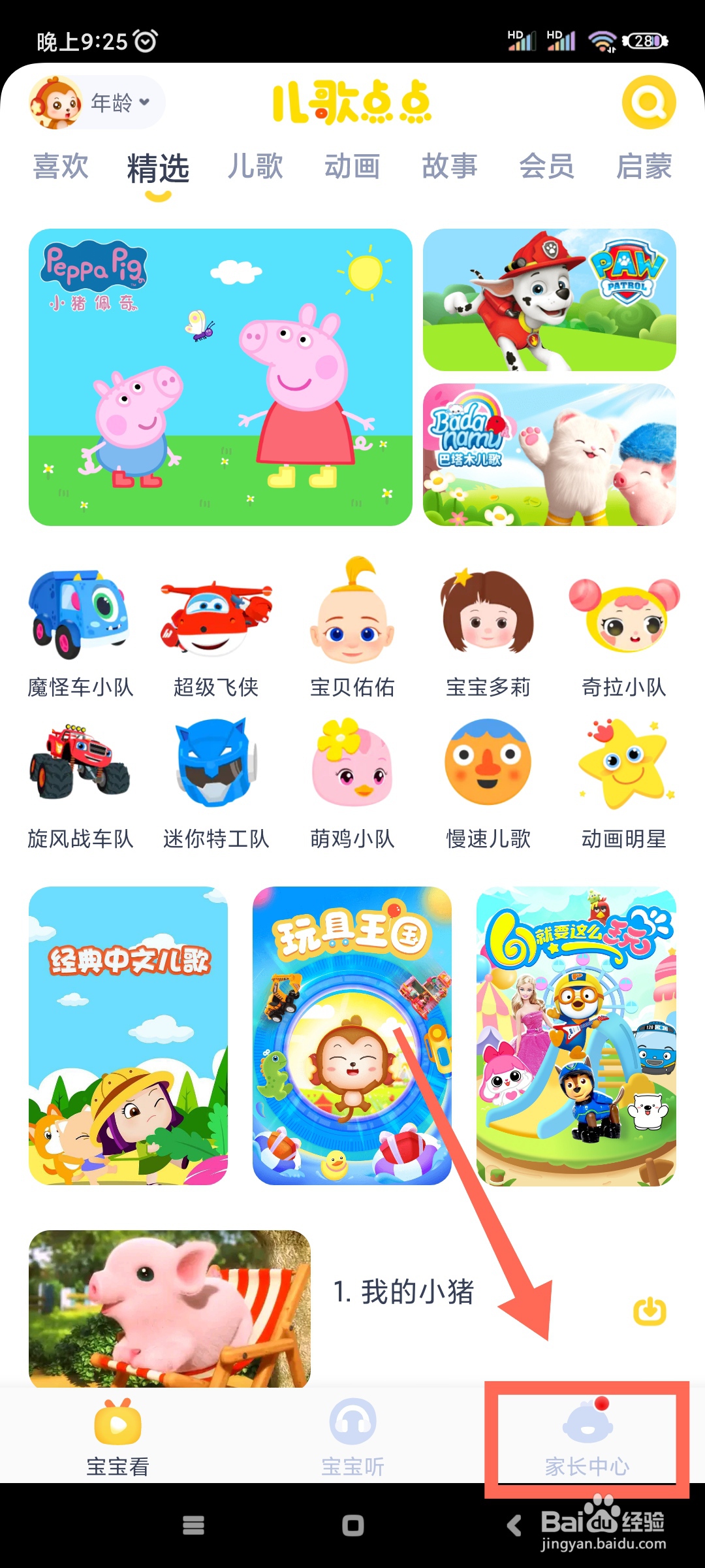 儿歌点点如何开启启动音效?
