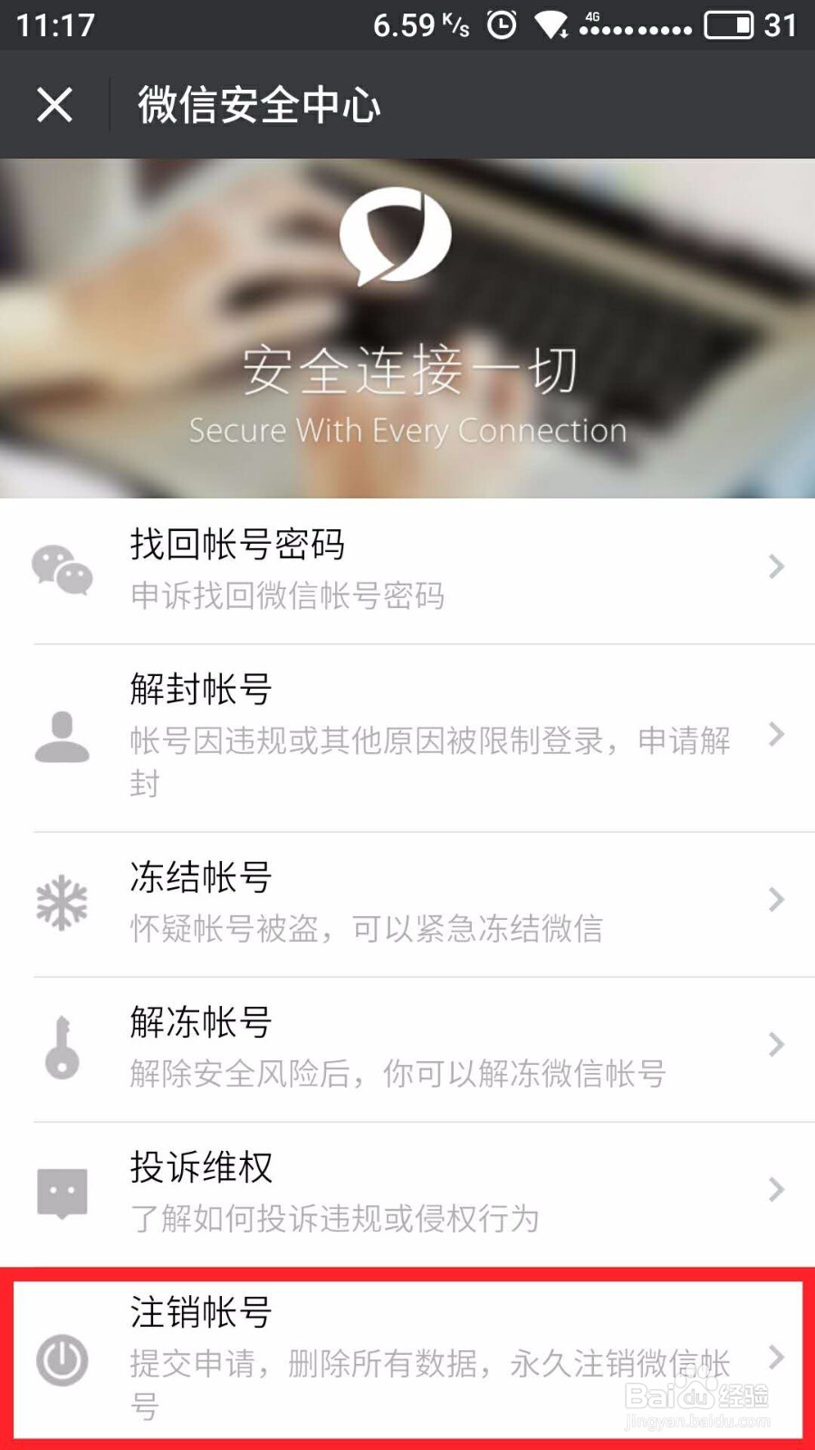 如何注销个人微信工作账号