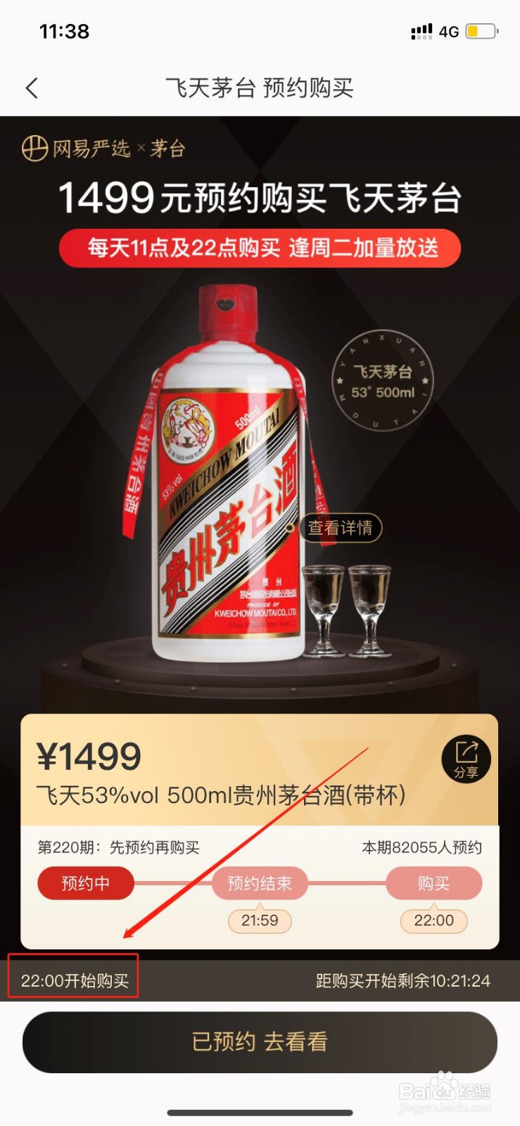 网易严选如何抢购茅台