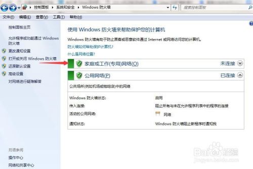 windows系统如何启动与关闭防火墙