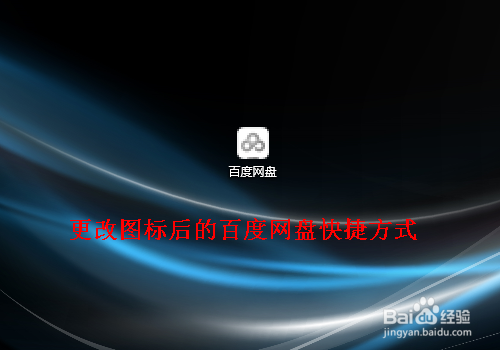 怎样更改电脑文件夹或软件快捷方式的默认图标