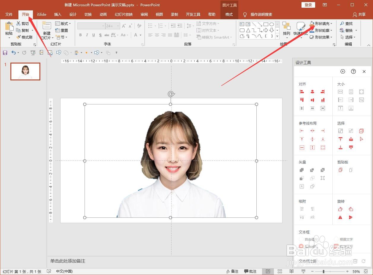 怎么在PPT里更改照片的底色