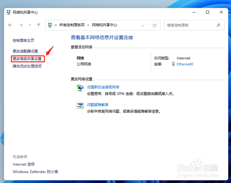 Win11如何快速更改高级共享设置